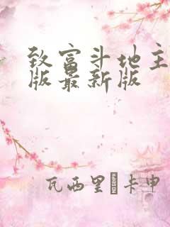 致富斗地主赚钱版最新版