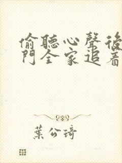 偷听心声后,豪门全家追着我宠