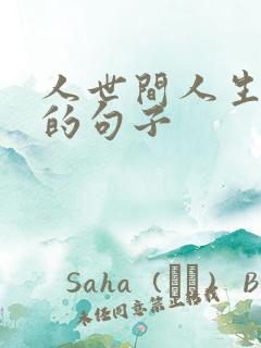 人世间人生感悟的句子