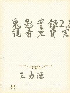 鬼影实录2在线观看免费完整版