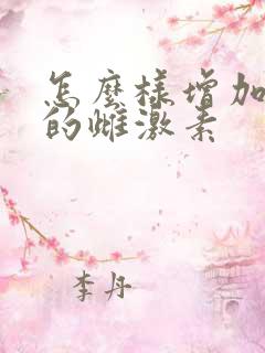 怎么样增加体内的雌激素