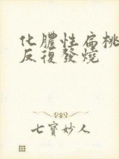 化脓性扁桃体炎反复发烧