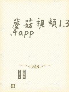 蘑菇视频1.3.4app