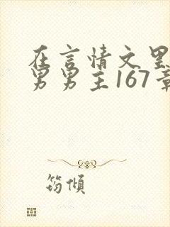 在言情文里撩直男男主167章