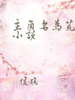 主角名为荒天的小说