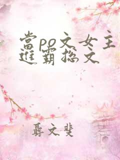 当po文女主穿进霸总文