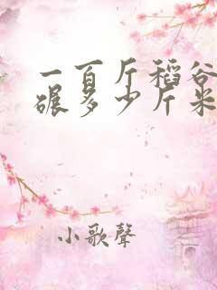 一百斤稻谷可以碾多少斤米