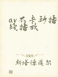 av不卡秒播在线播放
