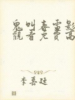 鬼叫春电影在线观看免费高清国语