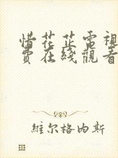 惜花芷电视剧免费在线观看全集