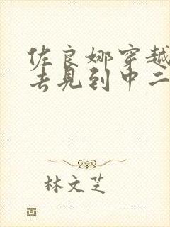 佐良娜穿越到过去见到中二的佐助