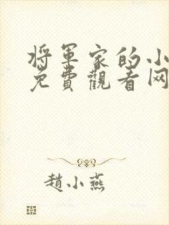 将军家的小娘子免费观看网