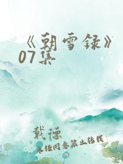 《朝雪录》 第07集