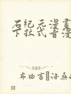 石纪元漫画免费下拉式看漫画