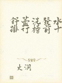 舒蕾洗发水品牌排行榜前十名