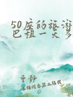 50座的旅游大巴租一天多少钱