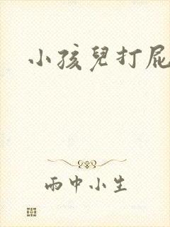 小孩儿打屁股针
