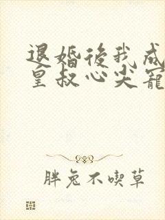 退婚后我成了九皇叔心尖宠大结局免费观看