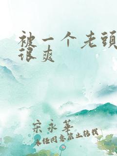 被一个老头摸得很爽