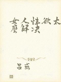 女人性欲太强怎么解决