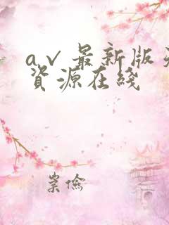 a√最新版天堂资源在线