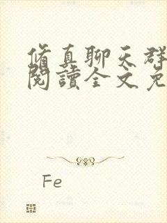 修真聊天群在线阅读全文免费