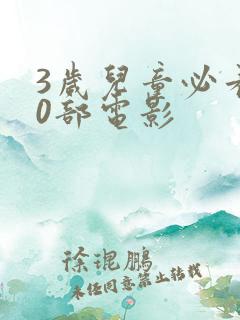3岁儿童必看10部电影