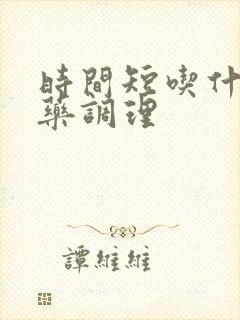 时间短吃什么中药调理