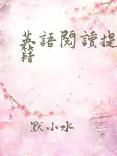 英语阅读提升书籍