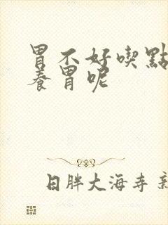 胃不好吃点什么养胃呢