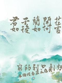 君子兰开花后箭如后如何处理