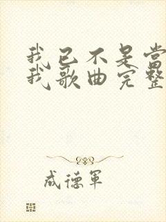 我已不是当年的我歌曲完整版