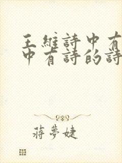 王维诗中有画画中有诗的诗
