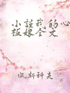 小说我的心动老板娘全文