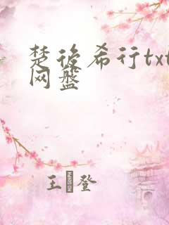楚后希行txt网盘