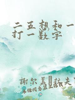 二五想和一七开打一数字