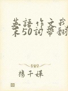 英语作文我的周末50词带翻译