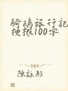 骑鹅旅行记内容梗概100字