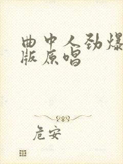 曲中人劲爆dj版原唱