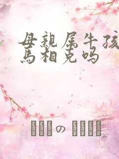 母亲属牛孩子属马相克吗