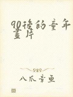 90后的童年动画片