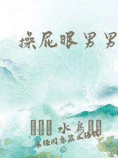 操屁眼男男网站