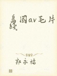 岛国av毛片在线 岛国av毛片在线