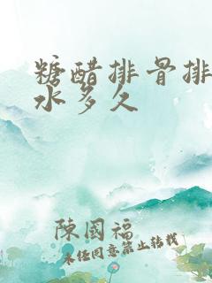 糖醋排骨排骨焯水多久