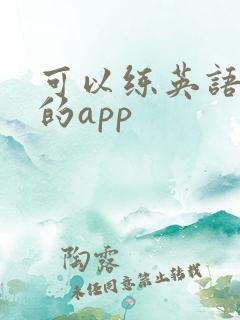 可以练英语口语的app