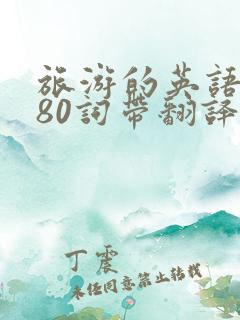 旅游的英语作文80词带翻译