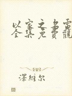 以家之名电视剧全集免费观看高清 以家之名电视剧全集免费观看高清