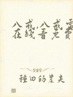 八戒,八戒电影在线看免费高清国语