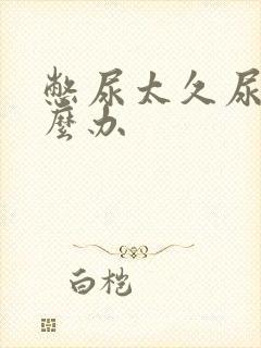 憋尿太久尿频怎么办