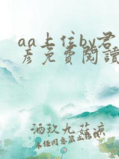 aa上位by君彦免费阅读